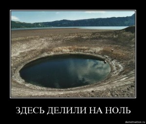 Деление на ноль